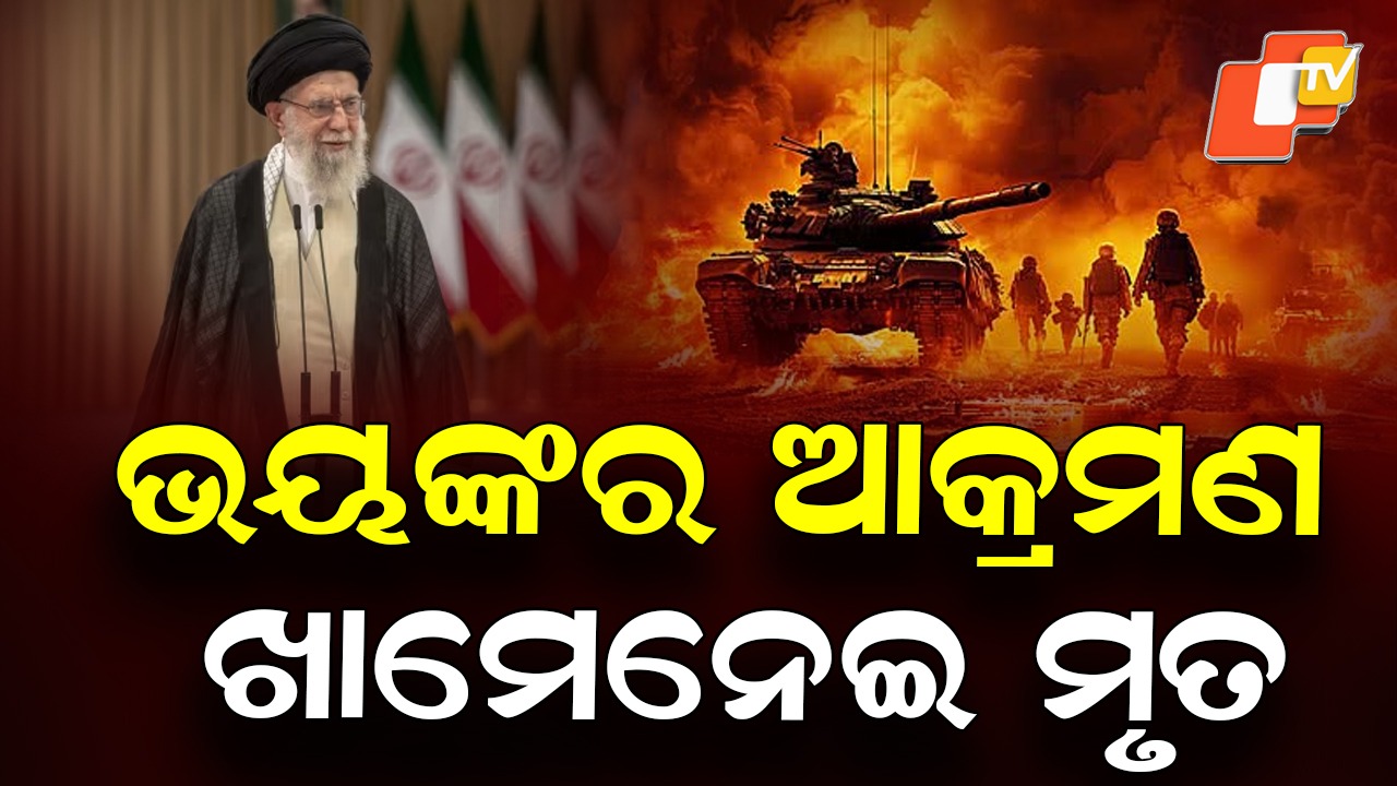 Iran confirms Khamenei killed: ମଧ୍ୟପ୍ରାଚ୍ୟ ଅଶାନ୍ତ; ଭୟଙ୍କର ବିମାନ ଆକ୍ରମଣରେ ଖାମେନେଇଙ୍କ ମୃତ୍ୟୁ