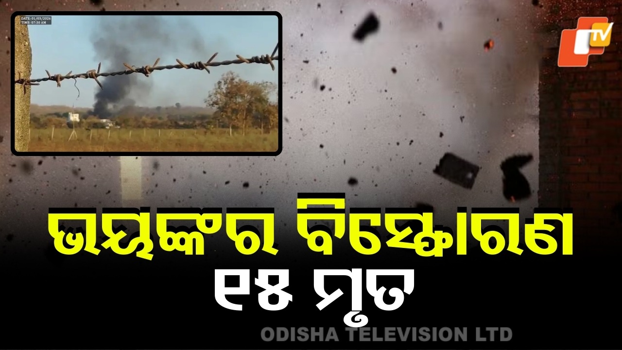 Massive Blast: ଭୟଙ୍କର ବିସ୍ଫୋରଣରେ ଥରିଲା ନାଗପୁର; ୧୫ ମୃତ, ଅନେକ ଆହତ