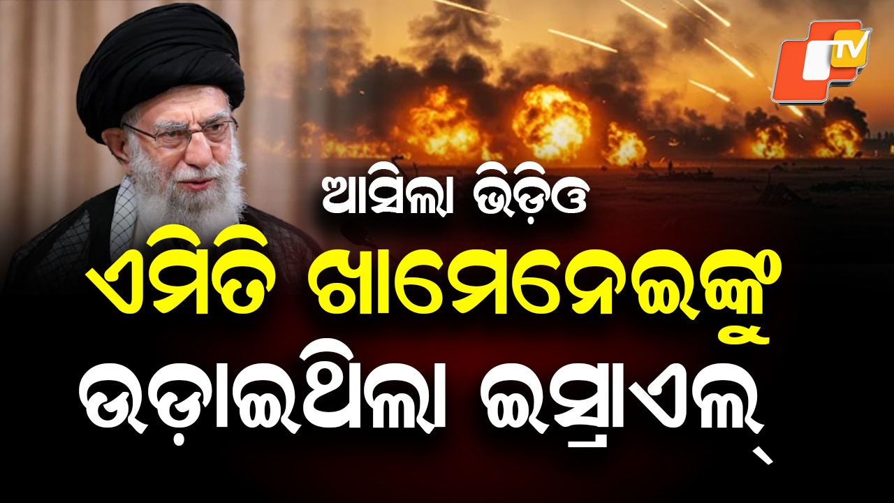 How Powerful Bombs Targeted Khamenei: କେମିତି ନିପାତ ହେଲେ ଖାମେନେଇ ? ଆସିଲା ସ୍ପଷ୍ଟ ଚିତ୍ର