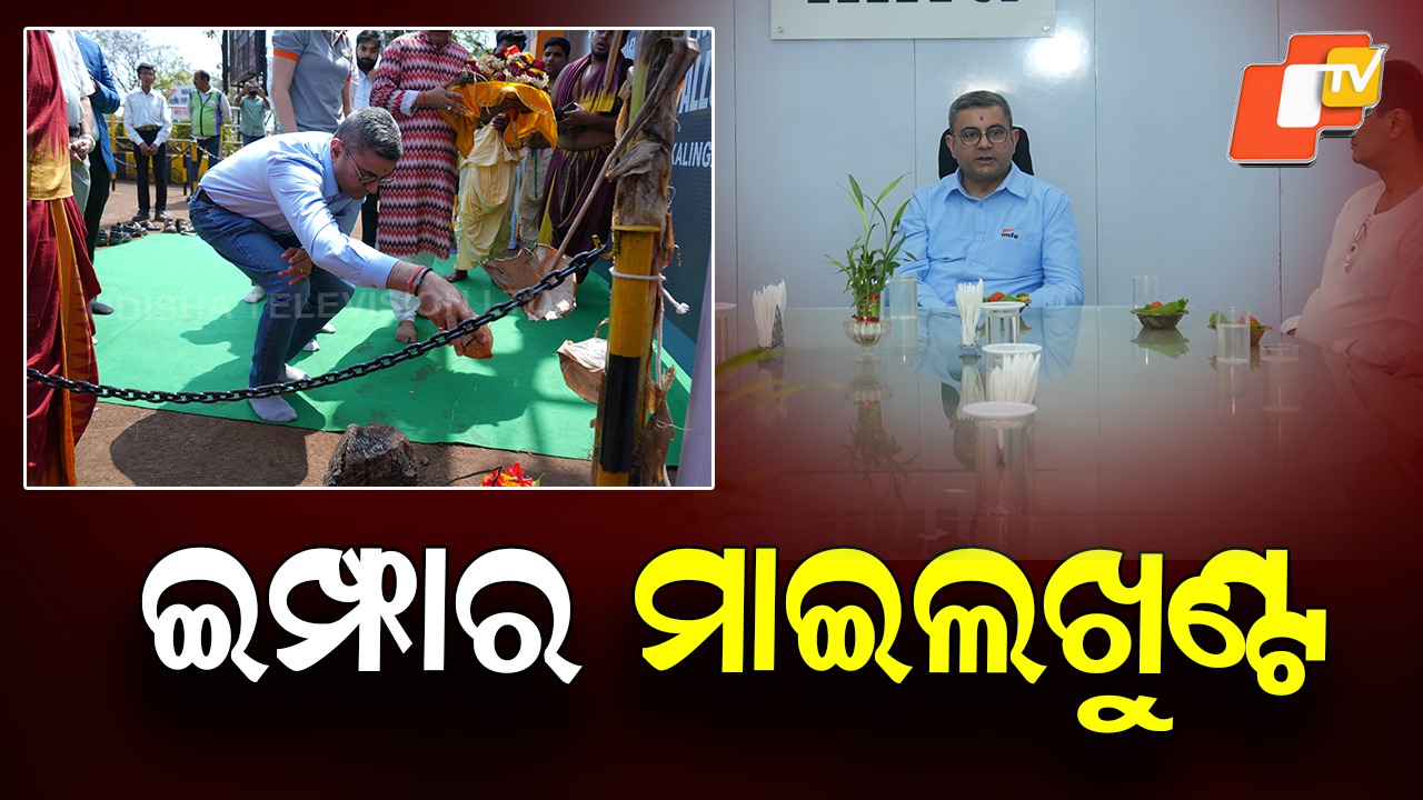 IMFA's Big Leap: ଇମ୍ଫା ପକ୍ଷରୁ ଫେରୋକ୍ରୋମ ପ୍ଲାଣ୍ଟର ନୀତିଗତ ଅଧିଗ୍ରହଣ ସମାପ୍ତ