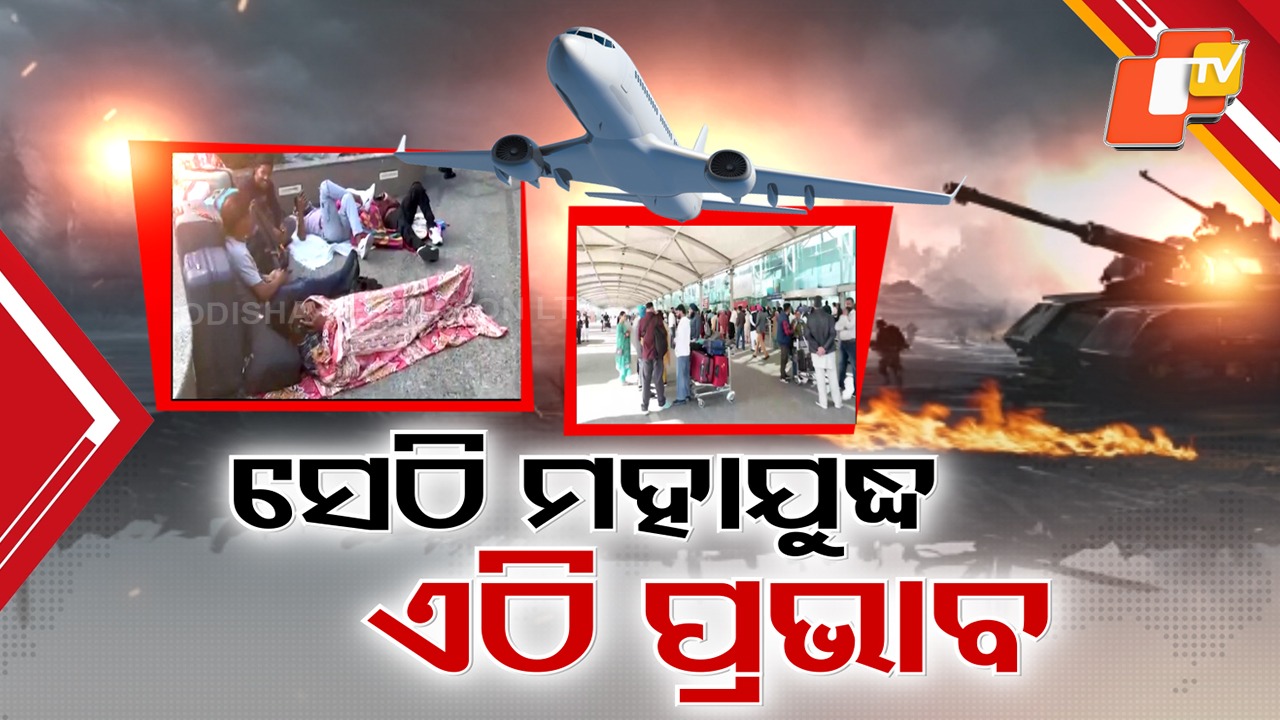 Indian Stranded Amid Middle East Conflict: ଖିନଭିନ୍ ମଧ୍ୟପ୍ରାଚ୍ୟ, ଭୋଗୁଛନ୍ତି ଭାରତୀୟ; ଏୟାରପୋର୍ଟରେ ବେଡସିଟ୍ ଶୋଇବାକୁ ବାଧ୍ୟ