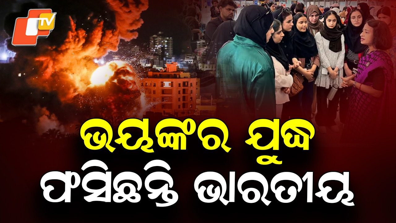 Indians Stranded: ମଧ୍ୟପ୍ରାଚ୍ୟରେ ଫସିଛନ୍ତି ଭାରତୀୟ, ୟୁଏଇରେ ସର୍ବାଧିକ ରହୁଛନ୍ତି ୪୩ ଲକ୍ଷ