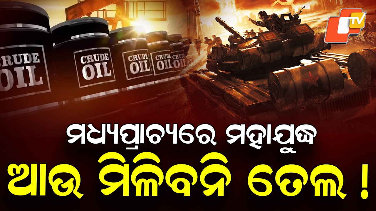 Iran Closes Strait of Hormuz: ଇରାନ ବନ୍ଦ କଲା ହର୍ମୁଜ୍ ଷ୍ଟ୍ରେଟ୍! ଇରାନ ରିଭୋଲ୍ୟୁସନାରୀ ଗାର୍ଡଙ୍କ ରେଡିଓ ବାର୍ତ୍ତା ଜାରି