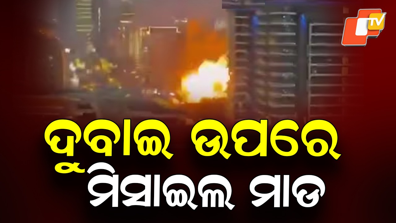 Iran Attacks Dubai: ଇରାନର ଘନଘନ ରକେଟ୍ ମାଡ଼, କ୍ଷତିଗ୍ରସ୍ତ ହୋଇଛି ଦୁବାଇ