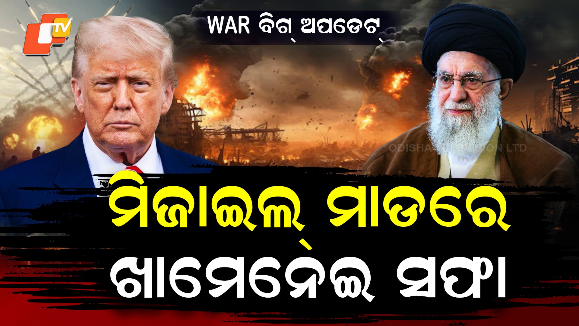 Iran–Israel war: ଯୁଦ୍ଧ ନିଆଁରେ ଖିନଭିନ୍ ଇରାନ, ଉଜୁଡ଼ିଗଲା ଖାମେନେଇଙ୍କ ଅଧା ପରିବାର !