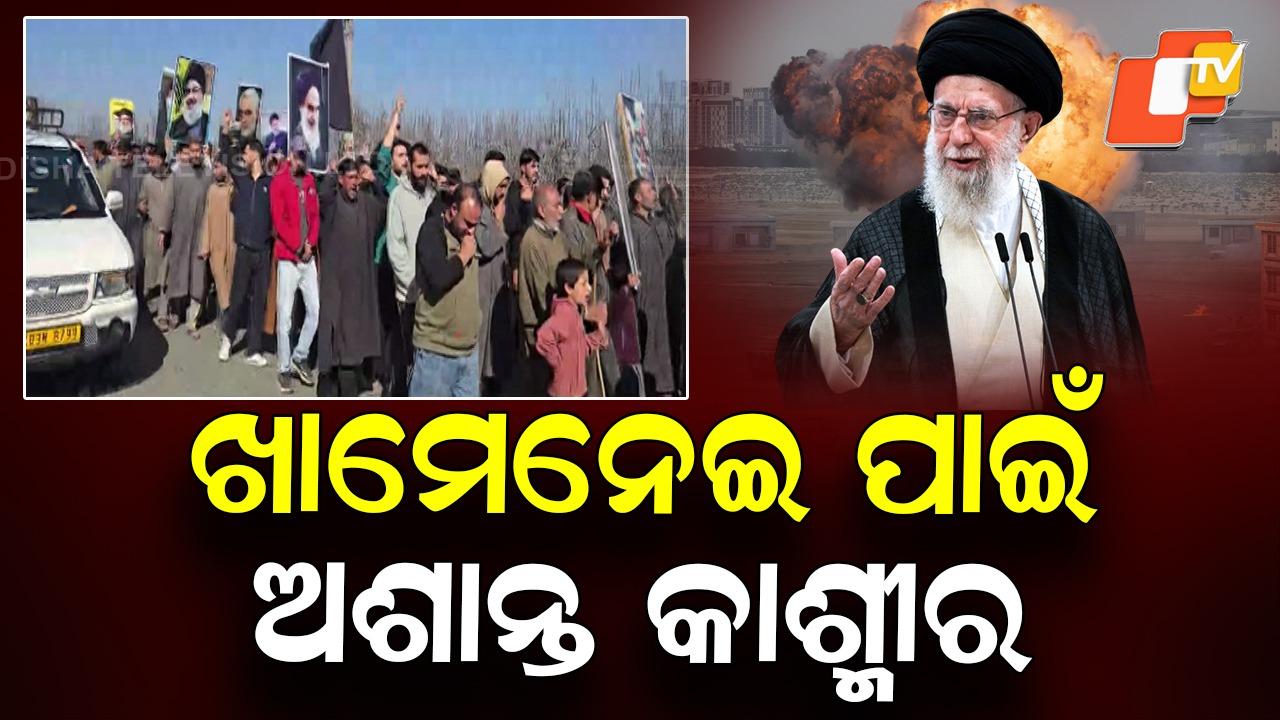 Khamenei's Death Sparks Reactions Across India: ଖାମେନେଇ ମୃତ୍ୟୁ; ଭାରତରେ ଜୋରଦାର ବିକ୍ଷୋଭ, ଆଲିପୁରରେ ତିନି ଦିନ ଶୋକ