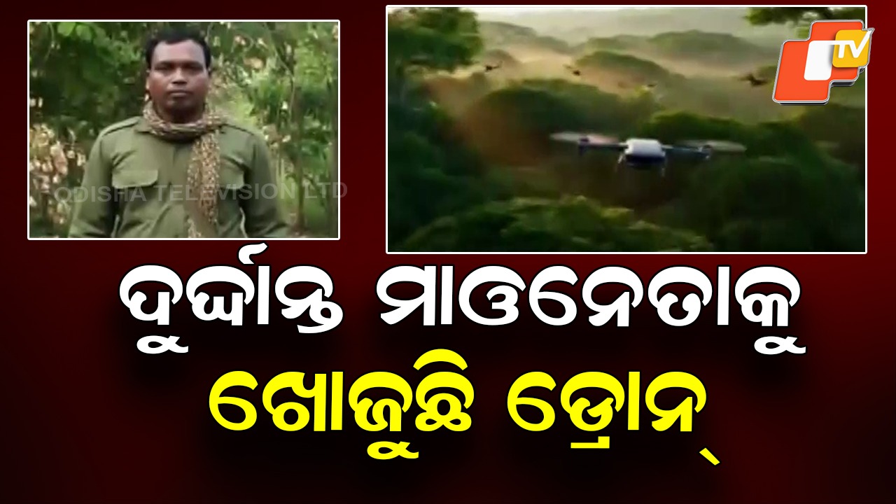 Security Forces Use Drones to Hunt Maoist Leader: ଦାରିଙ୍ଗବାଡ଼ି ଜଙ୍ଗଲରେ ଲୁଚିଛି ଦୁର୍ଦ୍ଦାନ୍ତ ମାଓନେତା ଶୁକ୍ରୁ, ଖୋଜୁଛି ସେନସର୍ ଡ୍ରୋନ୍