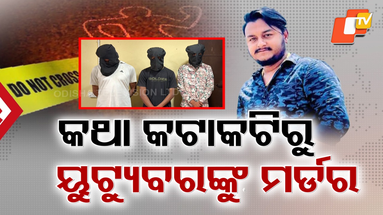 Minor Argument Turns Fatal: ସାମାନ୍ୟ କଥା କଟାକଟିରୁ ଗଡ଼ିଲା ମୁଣ୍ଡ; ୟୁଟ୍ୟୁବର ରାହୁଲଙ୍କୁ ଛୁରି ଭୂଷି ବିଭତ୍ସ ହତ୍ୟା