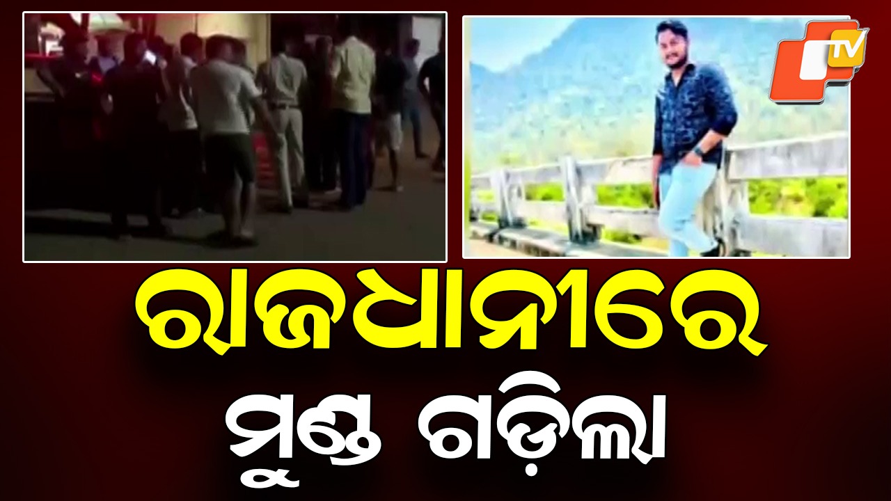 Murder: ରାଜଧାନୀରେ ଗଡିଲା ମୁଣ୍ଡ, ୟୁଟ୍ୟୁବରଙ୍କୁ ଛୁରୀ ଭୁଷି ନିର୍ମମ ହତ୍ୟା