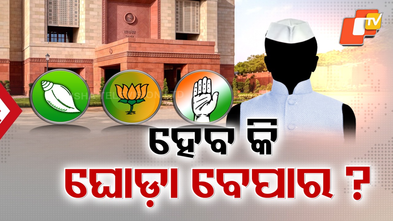 Odisha Rajya Sabha Battle: ରାଜ୍ୟସଭା ନିର୍ବାଚନରେ ହେବ କି ଘୋଡ଼ା ବେପାର ? ପଦ୍ମ ମ୍ୟାଜିକ୍ ନମ୍ବର ଛୁଇଁବା ଚର୍ଚ୍ଚା