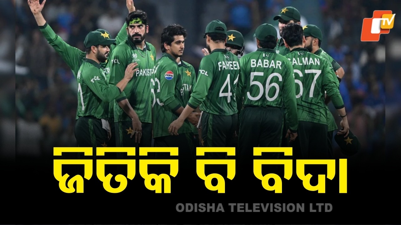 Pakistan Knocked Out of T20 World Cup: ଜିତିକି ବି ବିଶ୍ବକପରୁ ବିଦାହେଲା ପାକିସ୍ତାନ, ସେମିଫାଇନାଲ୍ ସ୍ବପ୍ନ ଧୂଳିସାତ୍