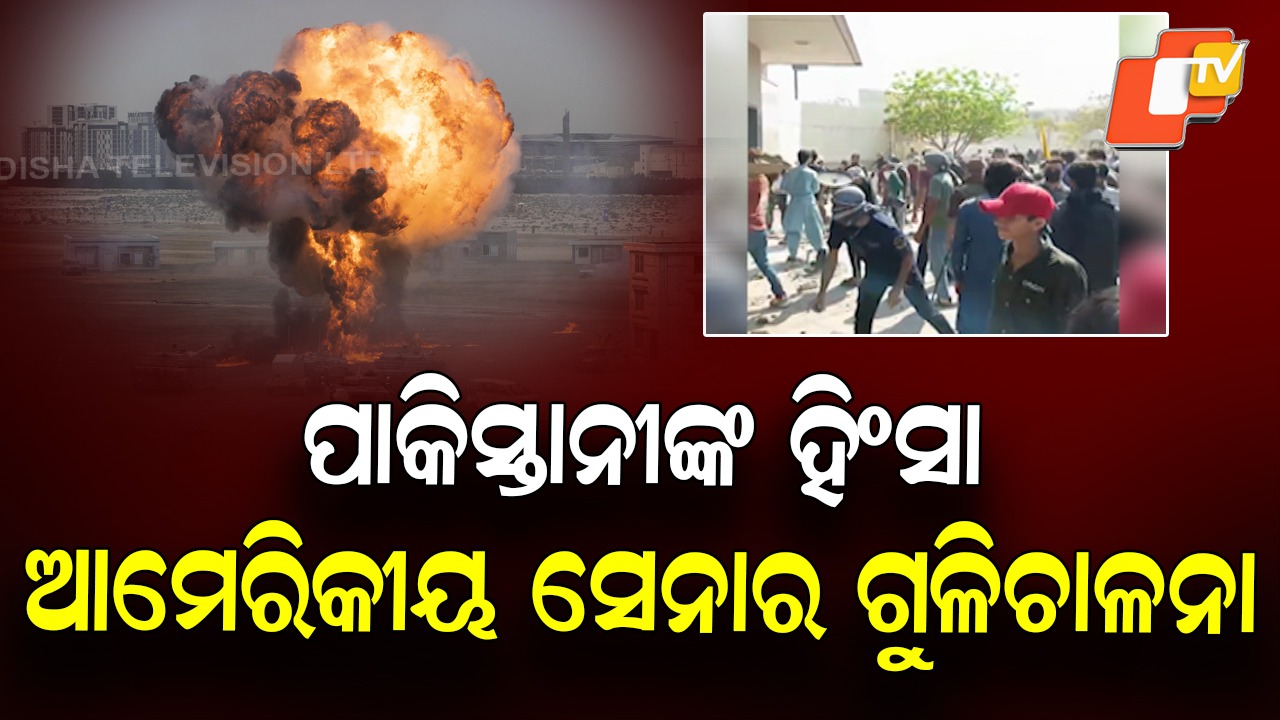 Violence in Karachi: ଖାମେନେଇ ମୃତ୍ୟୁ; ପାକିସ୍ତାନୀଙ୍କ ଉପରେ ଆମେରିକାର ବଡ ହମଲା, ୮ ମୃତ, ଅନେକ ଆହତ