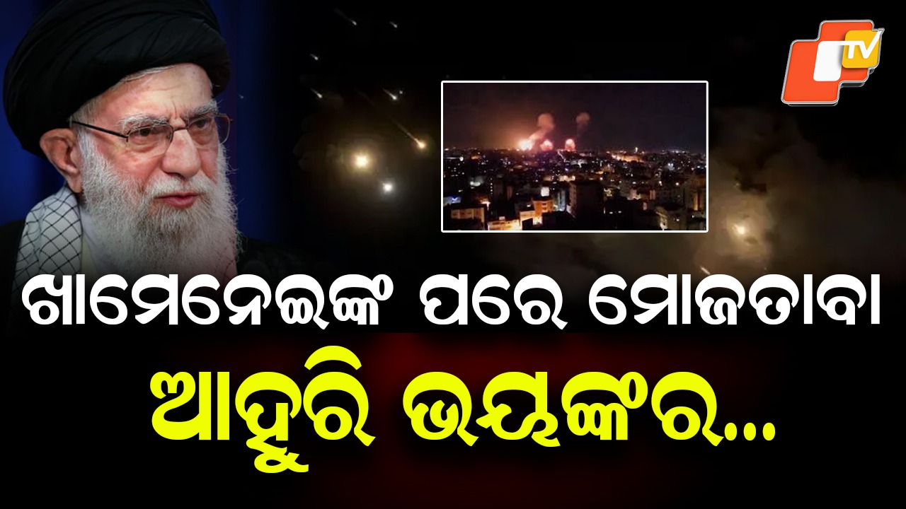 Speculation Over Iran’s Next Supreme: ଖାମେନେଇଙ୍କ ମୃତ୍ୟୁ ପରେ ପୁଅ ମୋଜତାବା ହେବେ ଆୟାତୋଲ୍ଲା