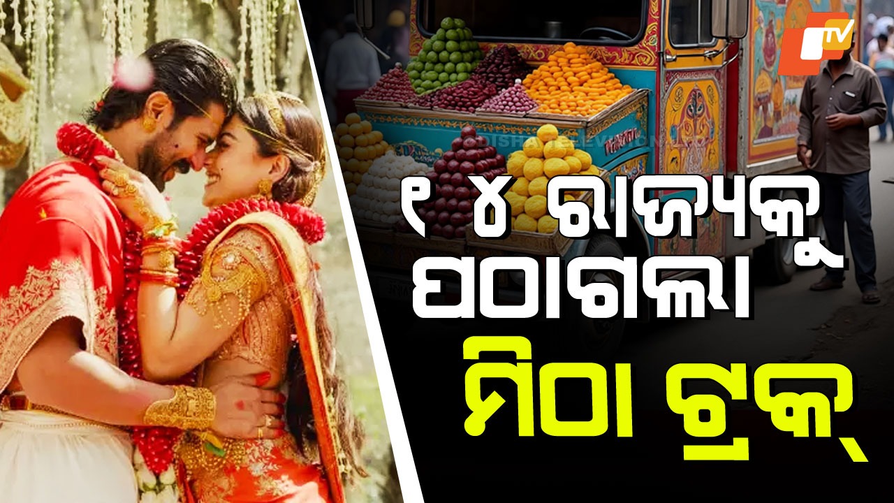 Vijay-Rashmika Grand Wedding:  ସରିଲା ବିବାହ, ୧୪ ରାଜ୍ୟକୁ ପଠାଗଲା ମିଠା ବୋଝେଇ ଟ୍ରକ୍; କେଉଁଠି ପହଞ୍ଚିବ ଜାଣନ୍ତୁ…