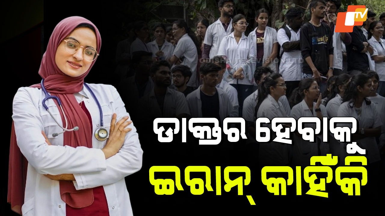 Why Thousands of Indian Prefer Studying in Iran:  ଅନେକ ପ୍ରତିବନ୍ଧକ, କଠୋର ଇସଲାମିକ ନିୟମ; ତଥାପି ଏତେ ସଂଖ୍ୟକ ଭାରତୀୟ ଛାତ୍ର କାହିଁକି ଇରାନ ଯାଆନ୍ତି