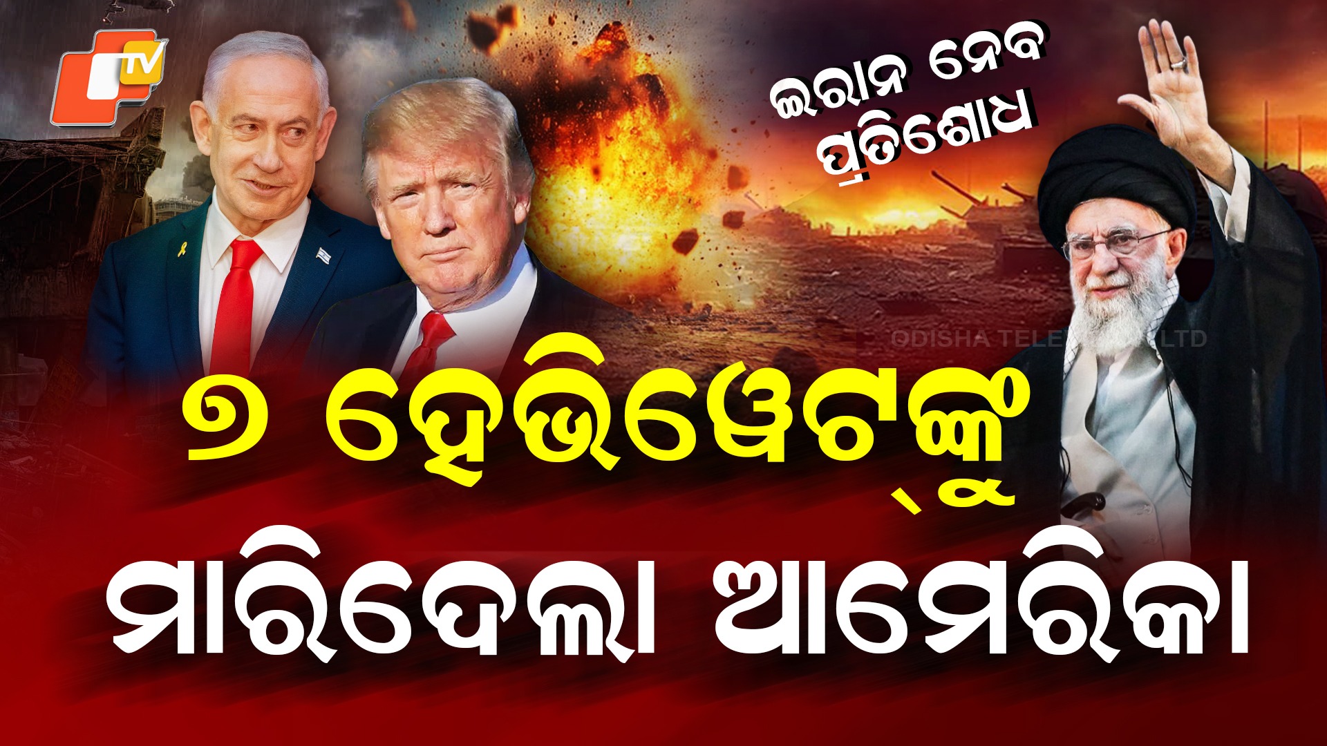 Iran–Israel war: ମଧ୍ୟପ୍ରାଚ୍ୟରେ ମହାଯୁଦ୍ଧ, ମିସାଇଲ୍ ମାଡ଼ରେ ଚାଲିଛି ନରସଂହାର