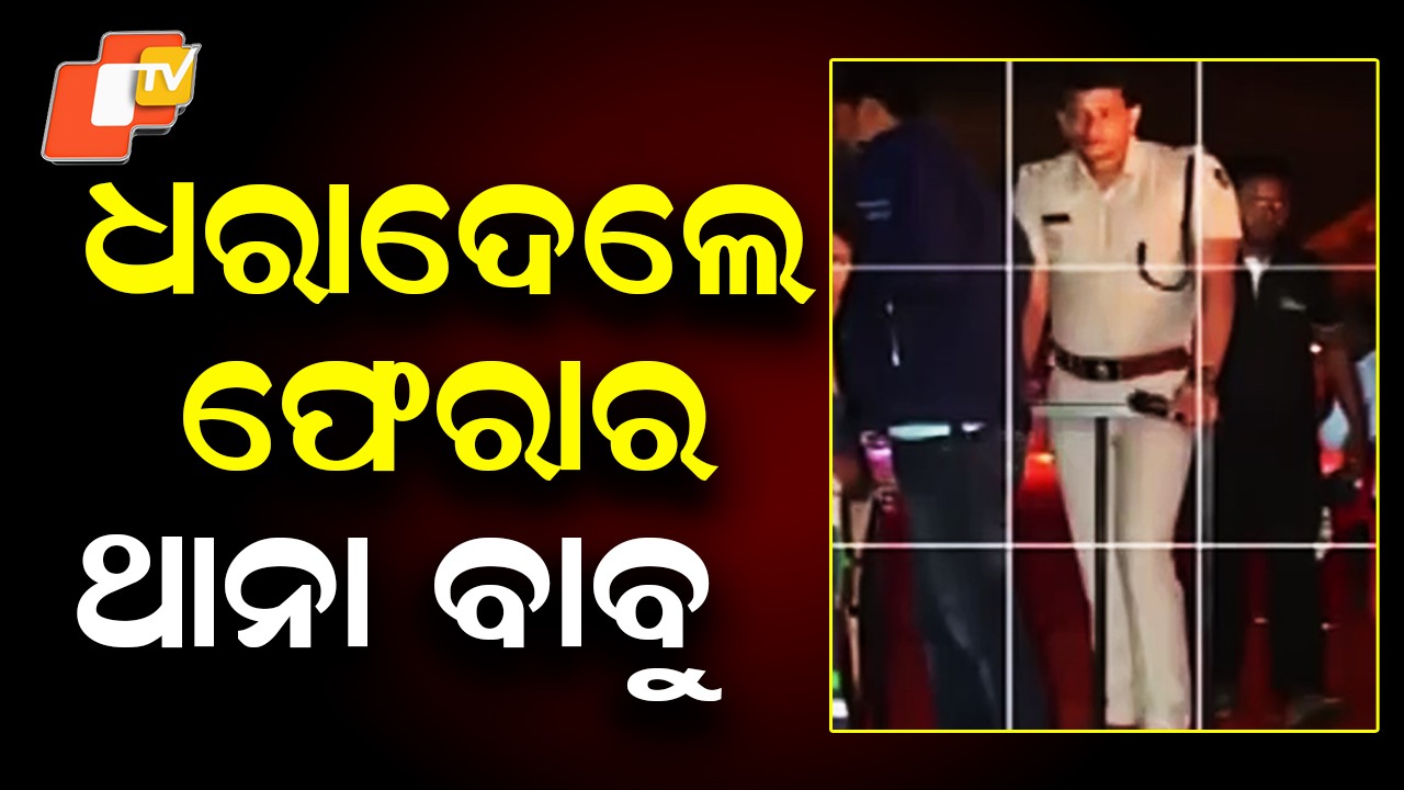 Absconding IIC Surrenders in Court: ଫେରାର IICଙ୍କ ଆତ୍ମସମର୍ପଣ; ଗଞ୍ଜେଇ ବେପାରୀଙ୍କୁ ସହଯୋଗ କରିଥିବା ଅଭିଯୋଗ