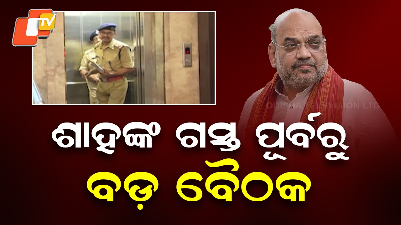 Amit Shah’s Two-Day Odisha Visit: ଅମିତ ଶାହଙ୍କ ଗସ୍ତ ପୂର୍ବରୁ ପୋଲିସ DGଙ୍କ କ୍ୟାମ୍ପ୍ ଅଫିସ୍ରେ ବଡ଼ ବୈଠକ