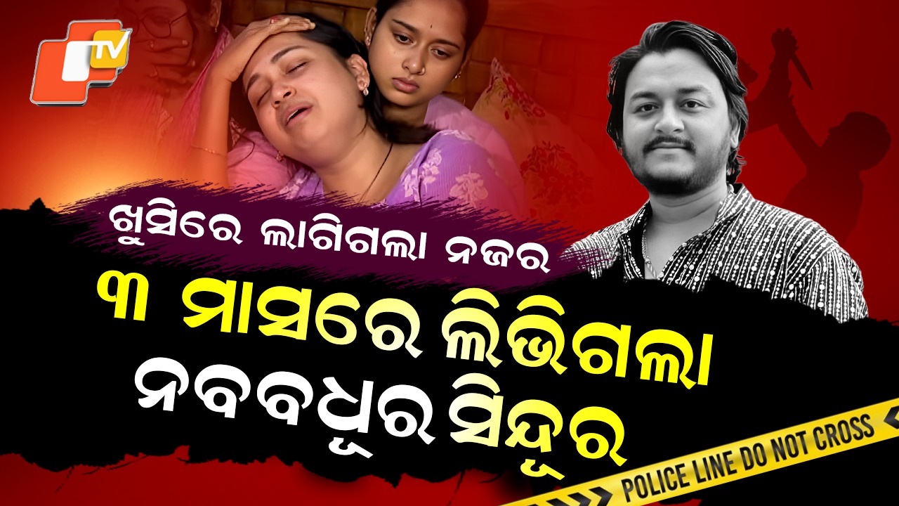 YouTuber Rahul Murder: ୩ ମାସର ବାହାଘର, କାହିଁକି ହେଲା ରାହୁଲଙ୍କୁ ହତ୍ୟା ?
