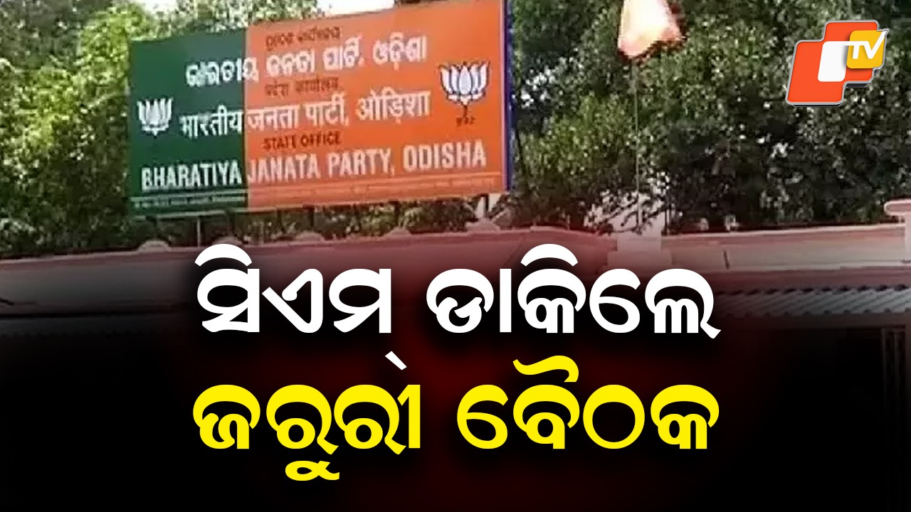 CM Mohan Majhi Calls Meet: ମୁଖ୍ୟମନ୍ତ୍ରୀ ଡାକିଲେ ବୈଠକ, ମନ୍ତ୍ରୀ ଓ ବିଧାୟକଙ୍କୁ ଡକରା