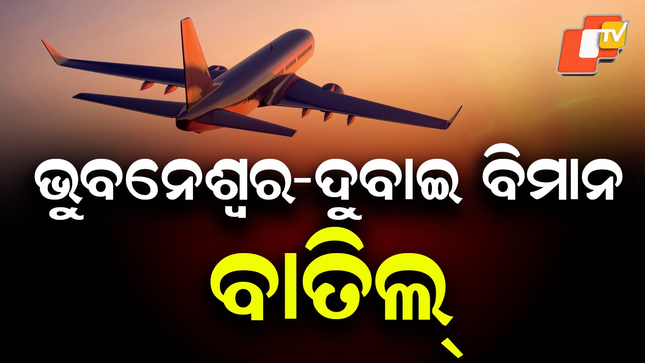 Bhubaneswar–Dubai Flight Cancelled: ଭୁବନେଶ୍ବର-ଦୁବାଇ ବିମାନ ବାତିଲ୍, ସ୍ଥିତି ଦେଖି ନିଆଯିବ କାଲି ପାଇଁ ନିଷ୍ପତ୍ତି