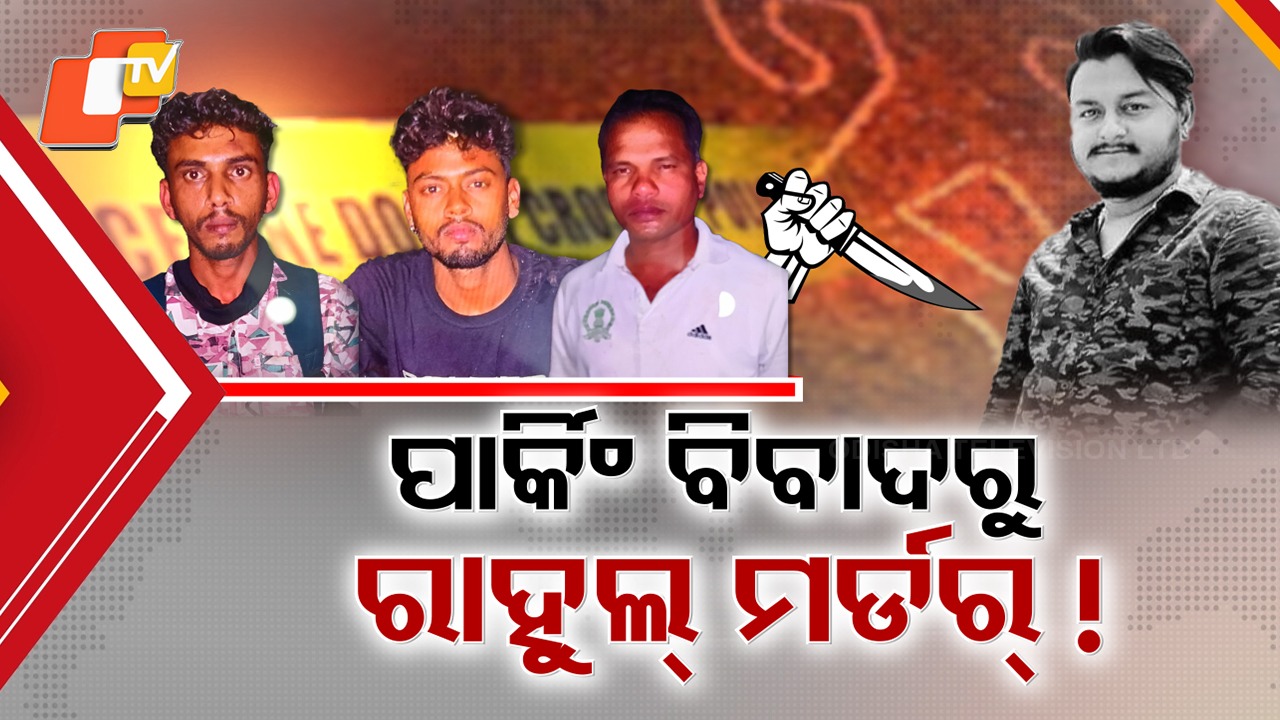Family Suspects YouTuber Murder:  ୟୁ-ଟ୍ୟୁବର ରାହୁଲଙ୍କୁ କାହିଁକି ହେଲା ମର୍ଡର୍… ହଠାତ୍ ଉତ୍ତେଜନାରୁ ନା ପ୍ରି ପ୍ଲାନ୍ଡ ଥିଲା…