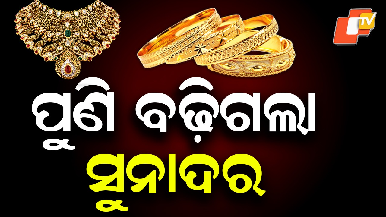 Gold & Silver Prices Surge 3%: ମଧ୍ୟପ୍ରାଚ୍ୟ ଯୁଦ୍ଧ: ବଢ଼ିଲା ସୁନା, ରୁପା... ଆଗକୁ ୨ ଲକ୍ଷ ଟପିବା ସମ୍ଭାବନା