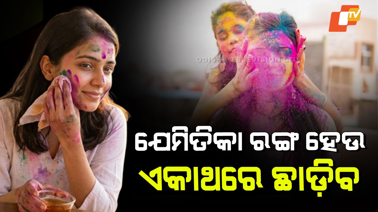 How to Remove Holi Colors:  ଦେହରେ ଲାଗିଥାଉ ଯେତେ କଡା ରଙ୍ଗ, ଏକା ଥରେ ଛାଡ଼ିବ; ଆପଣଙ୍କ ପାଇଁ ୭ଟି ସହଜ ଟ୍ରିକ୍ସ
