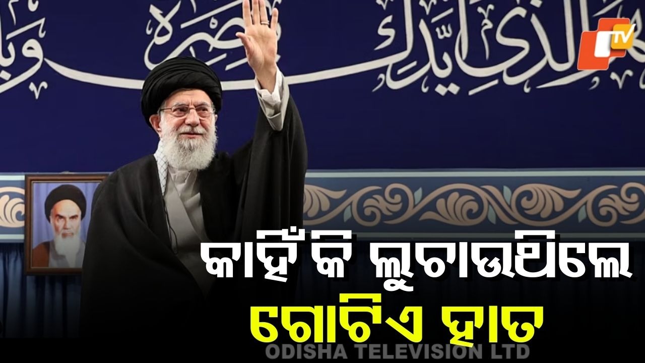 Ayatollah Khamenei: ଖାମେନେଇଙ୍କ ଗୋଟିଏ ହାତର ରହସ୍ୟ ପଛରେ ୪୫ ବର୍ଷର କାହାଣୀ