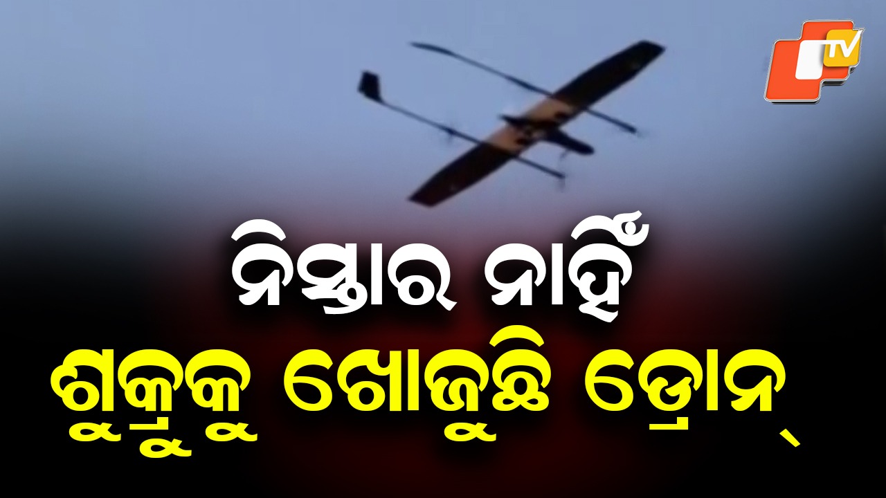 Massive Hunt for Mao Leader Shukru: ଶୁକ୍ରୁକୁ ଆଉ ନାହିଁ ନିସ୍ତାର, ଆକାଶ ମାର୍ଗରେ ଖୋଜୁଛି ଡ୍ରୋନ୍