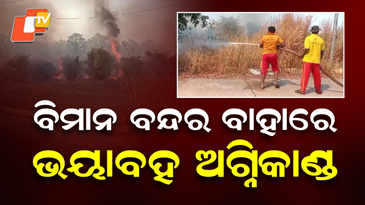 Massive Fire Erupts Near Jharsuguda Airport: ବିମାନ ବନ୍ଦର ପରିସର ବାହାରେ ଭୟାବହ ଅଗ୍ନିକାଣ୍ଡ, IOCL ତେଲ ଡିପୋ ନିକଟରୁ ବ୍ୟାପିଲା ନିଆଁ