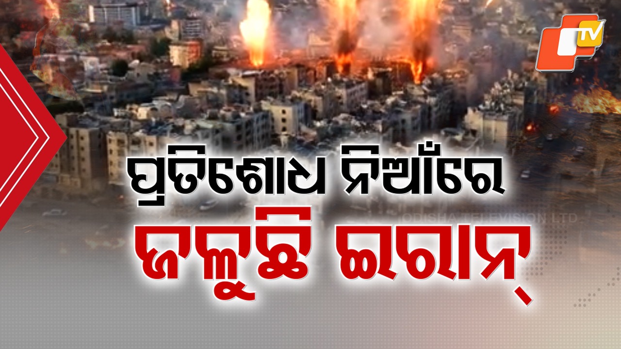 Middle East Conflict Intensifies:  ଇରାନ୍ ଆଖିରେ ପ୍ରତିଶୋଧର ନିଆଁ; ଟ୍ରମ୍ପ କହିଲେ, ଅସ୍ତ୍ର ଛାଡ଼ ନହେଲେ ମୃତ୍ୟୁ ନିଶ୍ଚିତ
