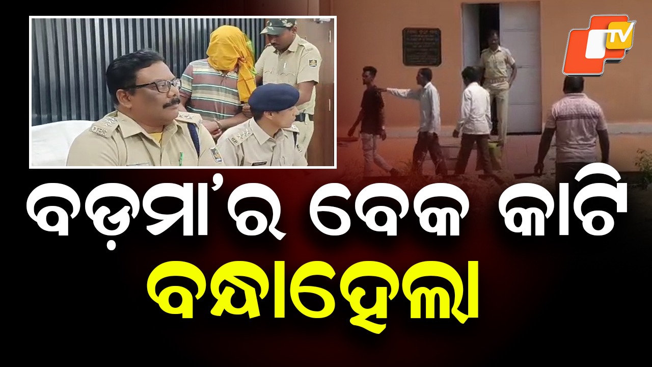 Murder Case: ବଡ଼ମାଆର ବେକ କାଟି ହତ୍ୟାକଲା ପୁତୁରା, ୪୮ ଘଣ୍ଟାରେ ଅଭିଯୁକ୍ତକୁ ଗିରଫ