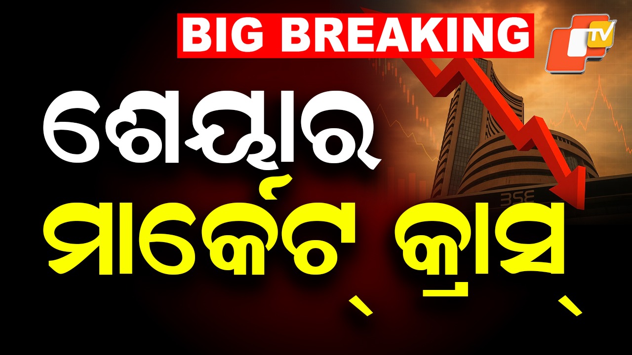Share Market Crash: ଇରାନ-ଆମେରିକା ଯୁଦ୍ଧ ପ୍ରଭାବ, ଖସିଲା ଭାରତୀୟ ସେୟାର ବଜାର