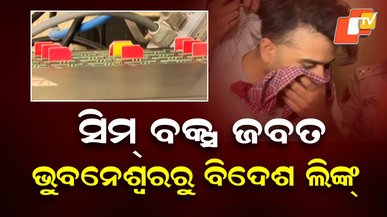 SIM Box Seized in Bhubaneswar: ରାଜଧାନୀରେ ପୁଣି ସିମ୍ ବକ୍ସ ଜବତ; ସିମ୍ ବକ୍ସ ବସାଇ ଲୋକଙ୍କୁ ଲୁଟୁଥିଲେ