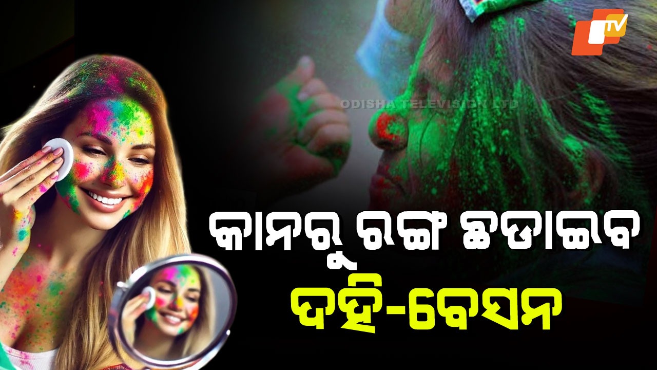 Tips to Remove Holi Colors From Ears:  କାନ ଭିତରୁ ହୋଲି ରଙ୍ଗ ଛାଡୁନି କି; ଜାଣନ୍ତୁ ୫ଟି ସହଜ ଘରୋଇ ଉପାୟ