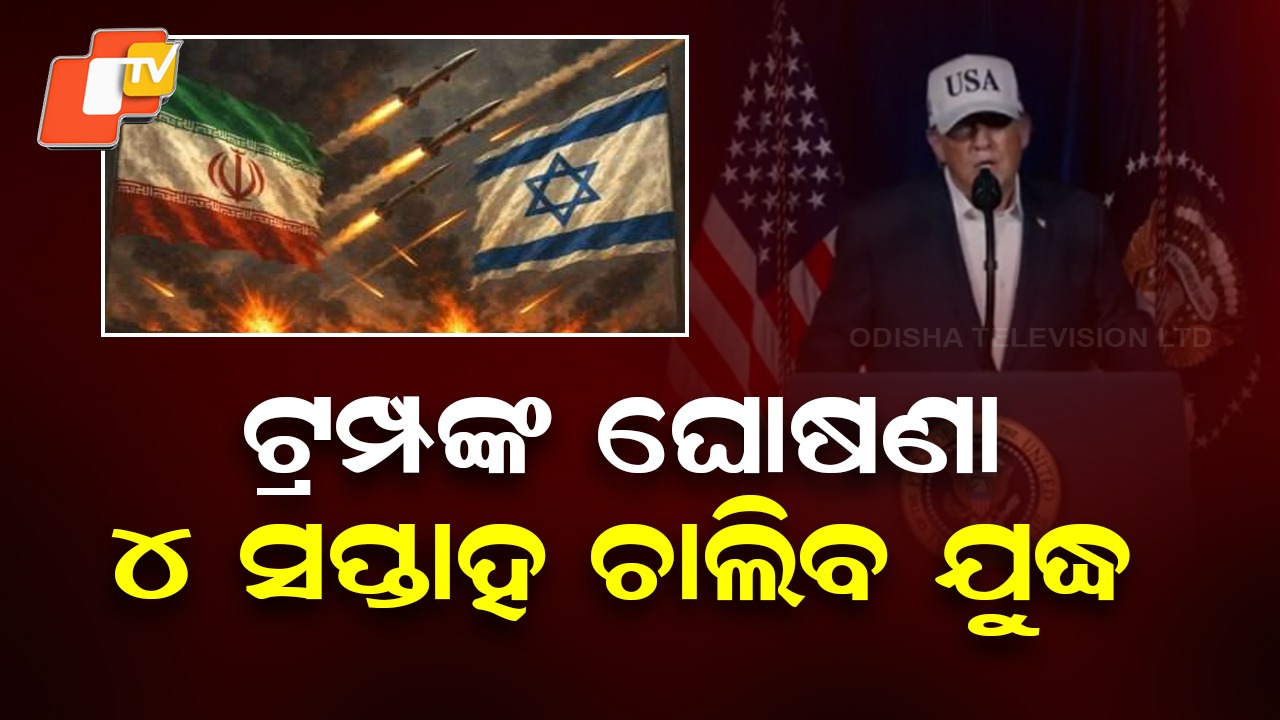 Trump Warns of Four-Week War: ଇରାନ ସହ ସଂଘର୍ଷ ମଧ୍ୟରେ ଡୋନାଲ୍ଡ ଟ୍ରମ୍ପଙ୍କ ବଡ଼ ବୟାନ; ଆହୁରି ୪ ସପ୍ତାହ ଯୁଦ୍ଧ