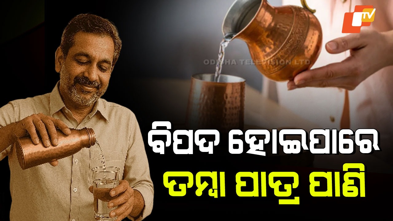 Who Should Avoid Copper Stored Water:  କିଡ୍‌ନୀ ପାଇଁ ବିପଦ ହୋଇପାରେ ତମ୍ବା ପାତ୍ର ପାଣି; କାହାନ୍ତୁ କେତେବେଳେ ପିଇବା ଅନୁଚିତ