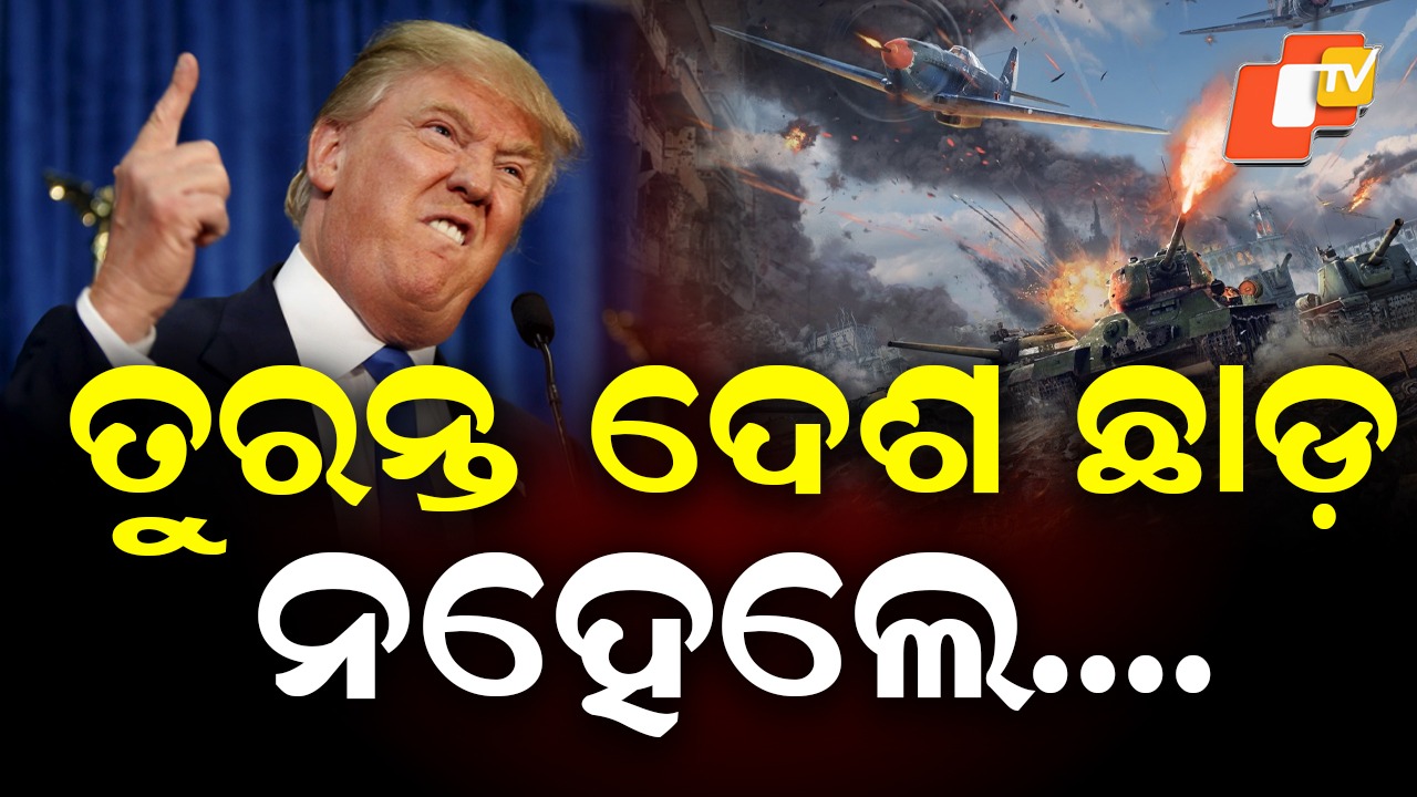 Advisory For American Citizen: ତୁରନ୍ତ ୧୪ ଦେଶ ଛାଡ଼, ଆମେରିକୀୟ ନାଗରିକଙ୍କୁ ନିର୍ଦ୍ଦେଶ