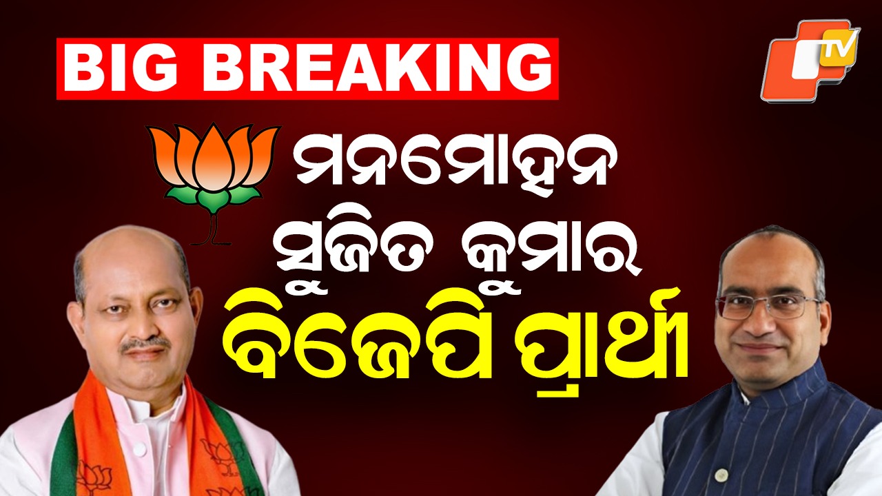 BJP Announces Rajya Sabha Candidates:  ବିଜେପି ରାଜ୍ୟସଭା ପ୍ରାର୍ଥୀ ମନମୋହନ ସାମଲ ଓ ସୁଜିତ କୁମାର