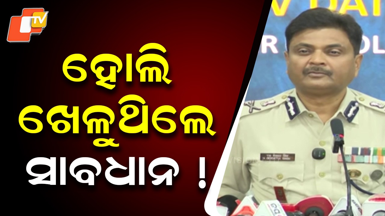 Holi Warning: ହୋଲିରେ ଏମିତି କିଛି କରନ୍ତୁନି, ଥାନାକୁ ଯିବା ଥୟ