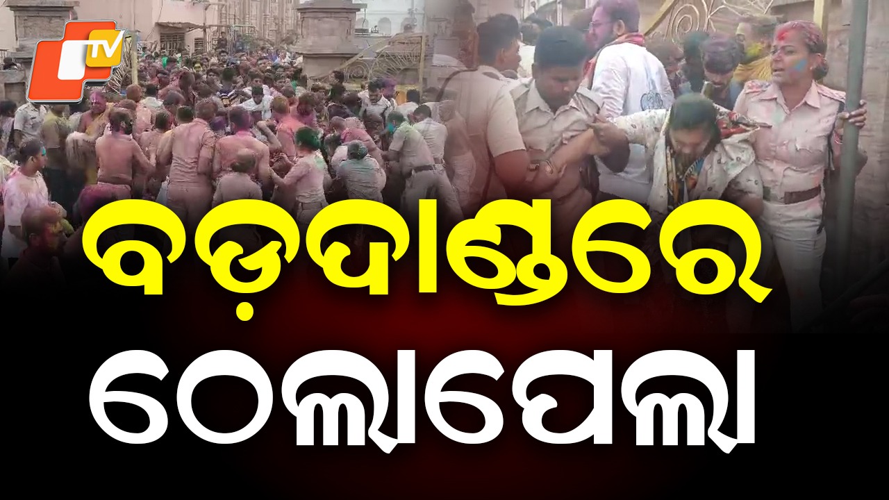 Puri Dol Purnima Rush: ପୁରୀରେ ଠେଲାପେଲା, ଭିଡ଼ ନିୟନ୍ତ୍ରଣ କରିବାକୁ ପୋଲିସ ନାକେଦମ