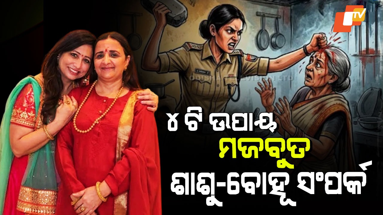 Daughter-in-Law Assaults Mother-in-Law:  ଶାଶୁ ମୁଣ୍ଡକୁ ଛେଚି ଫଟାଇଦେଲା SI ବୋହୂ; କାହିଁକି ବଢୁଛି ଶାଶୁ-ବୋହୂ କଳି; ସମ୍ପର୍କ ମଜବୁତ୍ କରିବାକୁ ଟିପ୍ସ