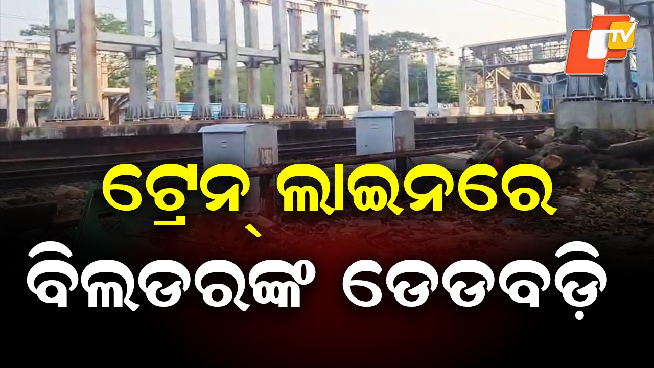 Builder’s Mutilated Body Found: ଟ୍ରେନ୍ ଲାଇନରେ ଯୁବକଙ୍କ ମୃତଦେହ, ପରିବାର ଆଣିଲା ହତ୍ୟା ଅଭିଯୋଗ