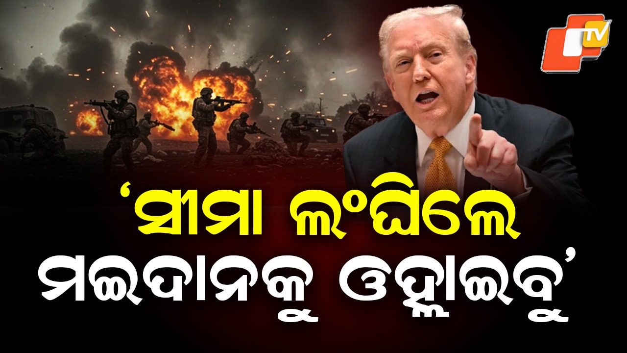 USA Iran Conflict: ଟ୍ରମ୍ପଙ୍କ ଖୋଲା ଧମକ, ସୀମା ଲଂଘିଲେ ମଇଦାନକୁ ଓହ୍ଲାଇବ ଆମେରିକା ସେନା