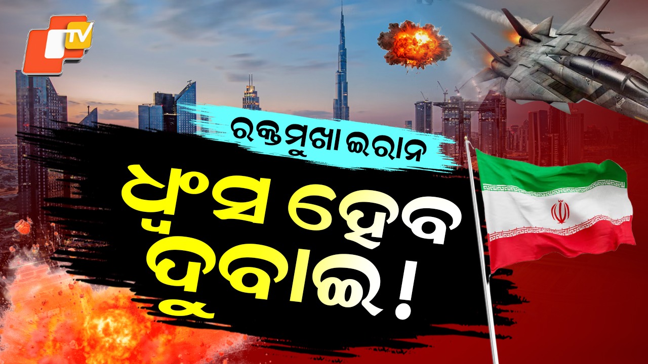 Dubai Security Crisis: ଶତ୍ରୁ ଟାର୍ଗେଟରେ ଦୁବାଇ ସହର, ଇରାନ କରିବ ହମଲା !