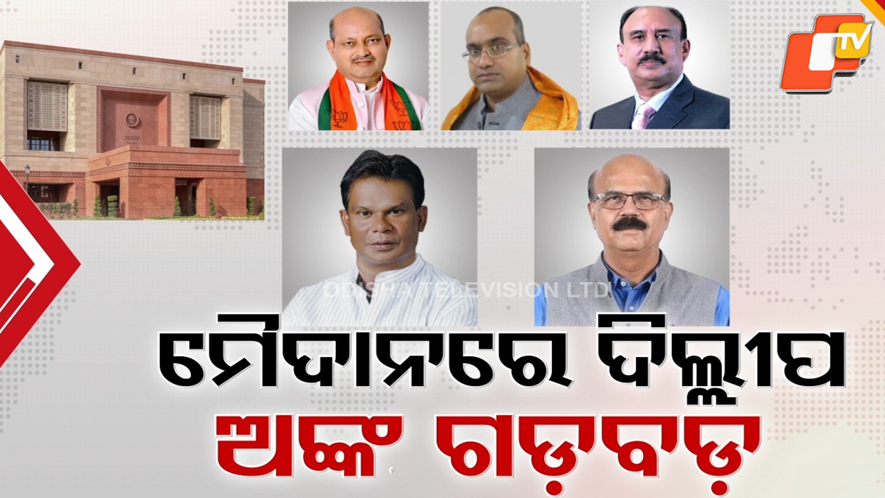 Former minister Dilip Ray enters Rajya Sabha race: କଡ଼ ଲେଉଟେଇବ କି ୨୦୦୨ ଫର୍ମୂଲା; ଚକମା ଦେଖାଇବେ କି ଦିଲ୍ଲୀପ ରାୟ