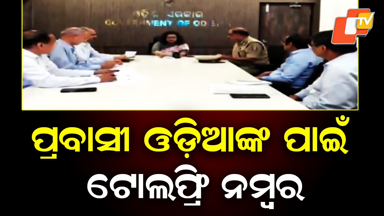 High-Level Meeting on Safety of Odias: ପ୍ରବାସୀ ଓଡ଼ିଆଙ୍କ ସୁରକ୍ଷା ଚିନ୍ତା, ୨୪ ଘଣ୍ଟିଆ ଟୋଲଫ୍ରି ନମ୍ବର ଜାରି