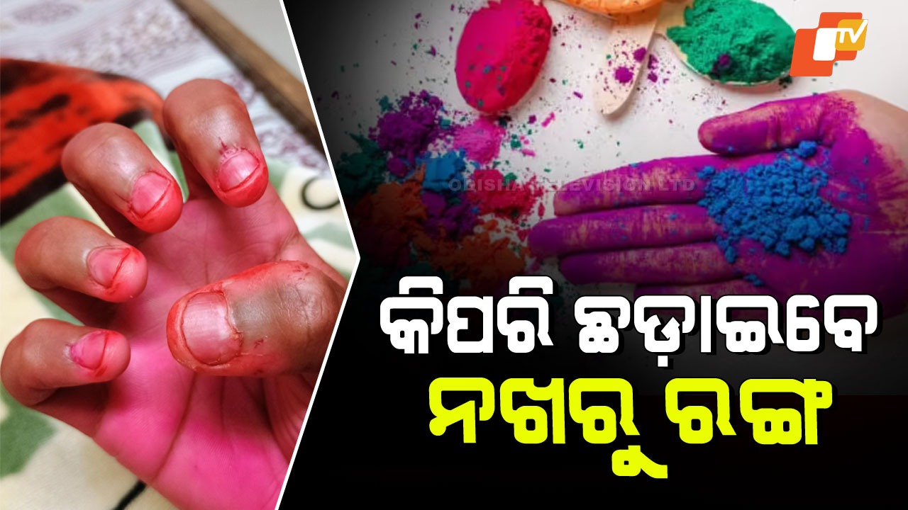 Holi Festival 2026 Nails Care: ହୋଲି ଖେଳ ପରେ ନଖରୁ ଛାଡୁନି କି ରଙ୍ଗ; ଜାଣନ୍ତୁ ଛଡେଇବାର ସହଜ ଟିପ୍ସ