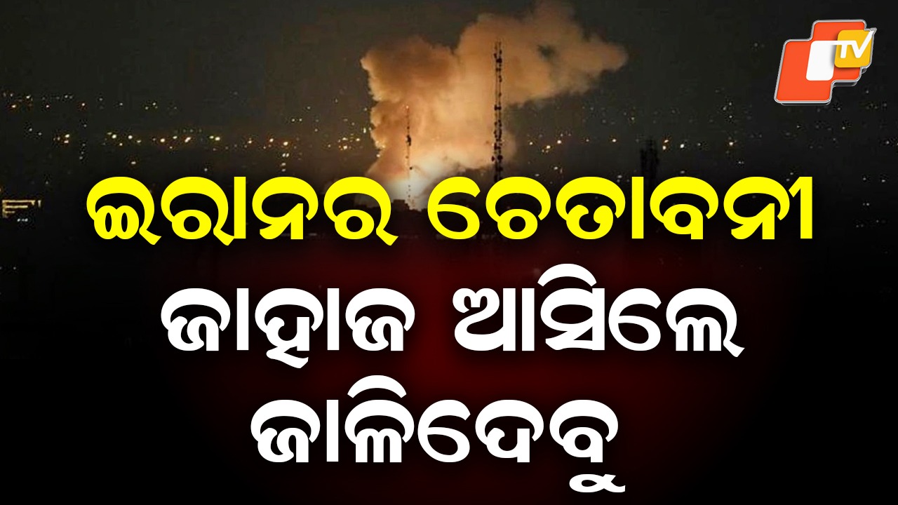Iran Vows To Attack Any Ship: ବଢ଼ିଲା ଅଧିକ ବିପଦ, ହରମୁଜ ପ୍ରଣାଳରେ ଜାହାଜ ଜାଳିଦେବ ଇରାନ